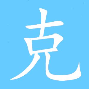 克 部首|克（汉语文字）